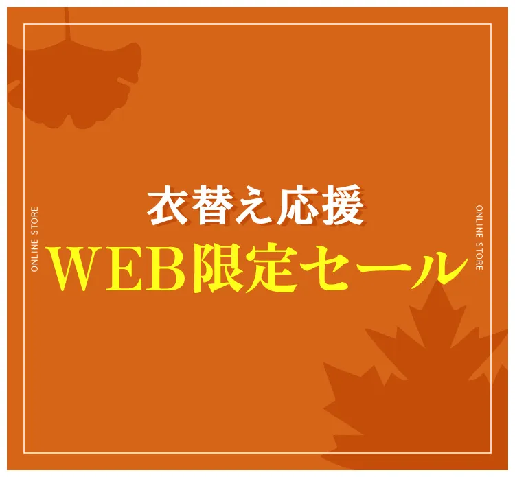 衣替え応援 WEB限定セール