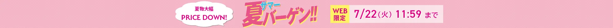 サマーバーゲン