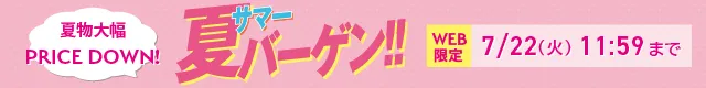 サマーバーゲン