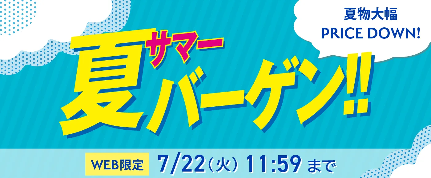 サマーバーゲン