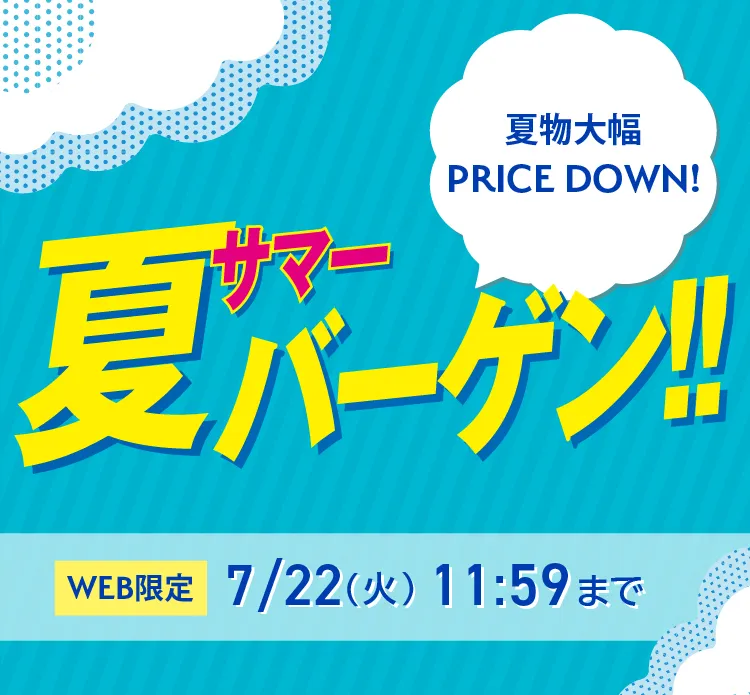 サマーバーゲン
