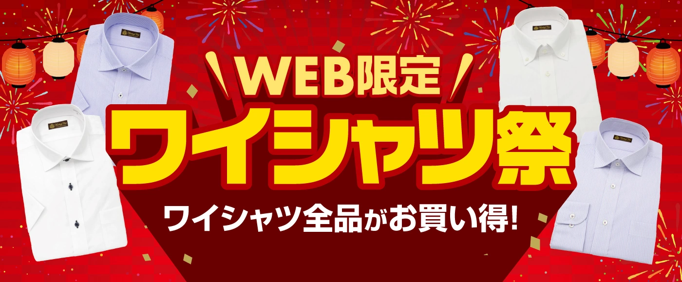 ワイシャツ祭