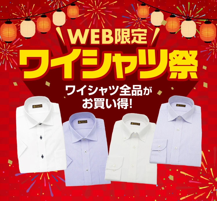 ワイシャツ祭