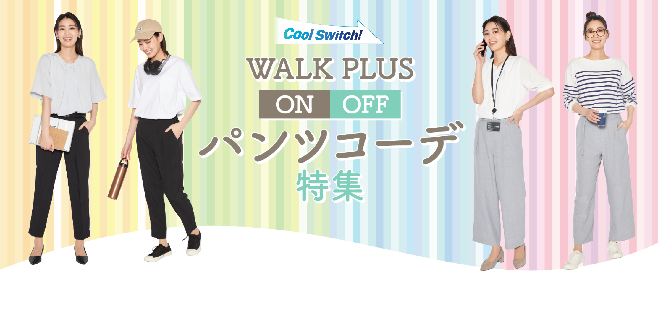 WALK PLUS ON/OFF パンツコーデ特集