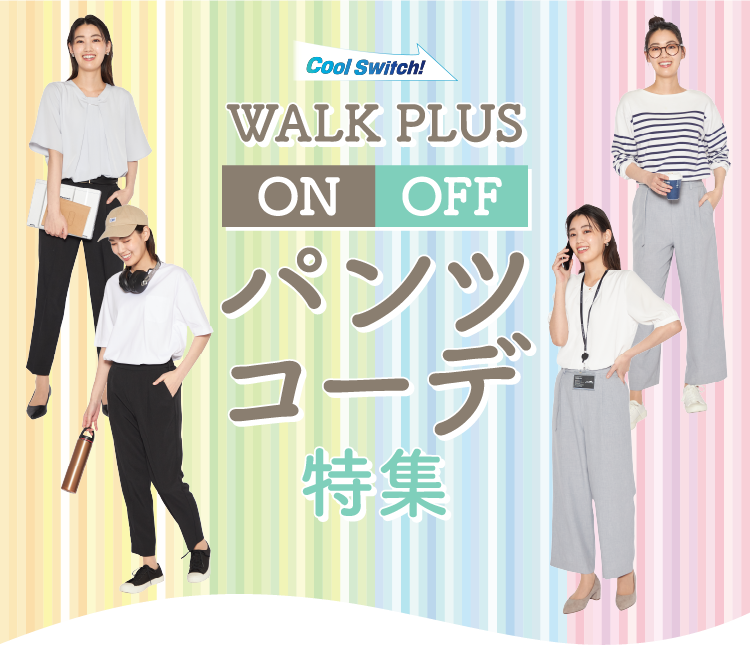 WALK PLUS ON/OFF パンツコーデ特集