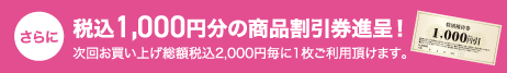 税込1,000円分の商品割引券進呈
