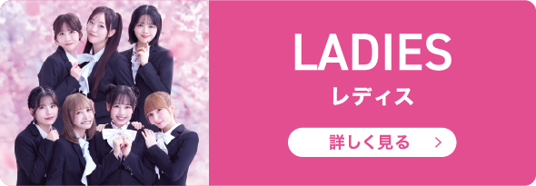レディス
