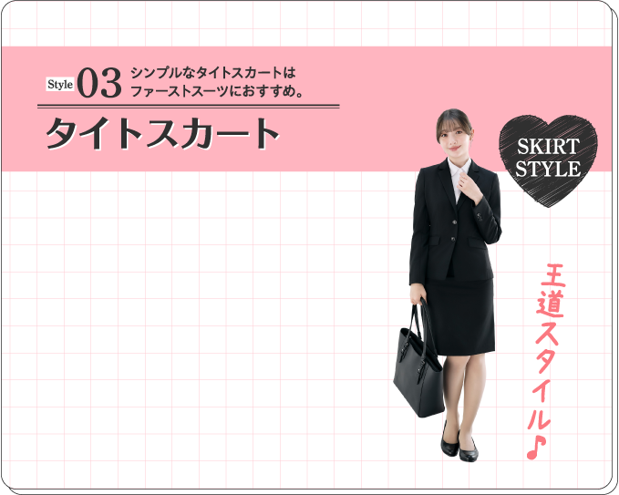 Style03 シンプルなタイトスカートはファーストスーツにおすすめ。 タイトスカート