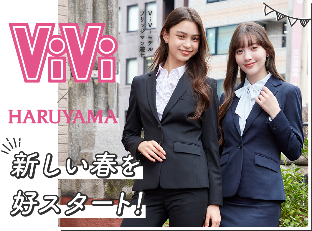 ViVi×HARUYAMA｜ビジネススーツ・スーツのはるやま オンライン【公式通販】