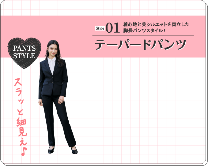 Style01  テーパードパンツ 着心地と美シルエットを両立した脚長パンツスタイル！