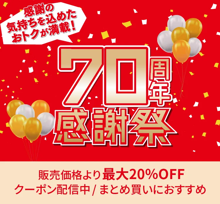 70周年感謝祭
