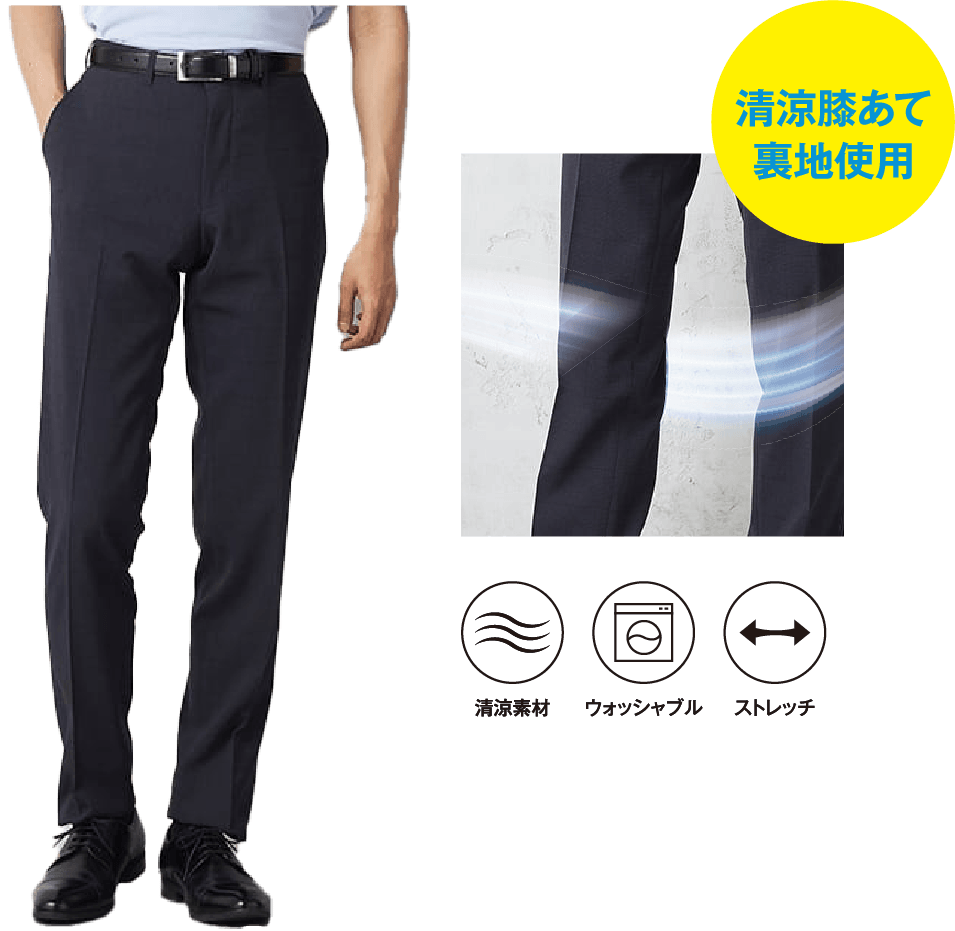 清涼膝あて裏地使用　4WAYストレッチ ウォッシャブルスラックス