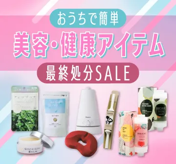 美容健康アイテムSALE商品一覧