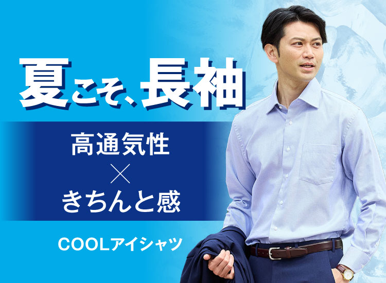 夏こそ、長袖 高通気性×きちんと感 COOLアイシャツ