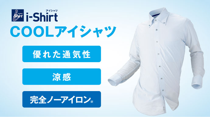 i-Shirt COOLアイシャツ＜優れた通気性＞＜涼感＞＜完全ノーアイロン※＞