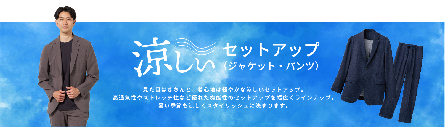 涼しいセットアップ
