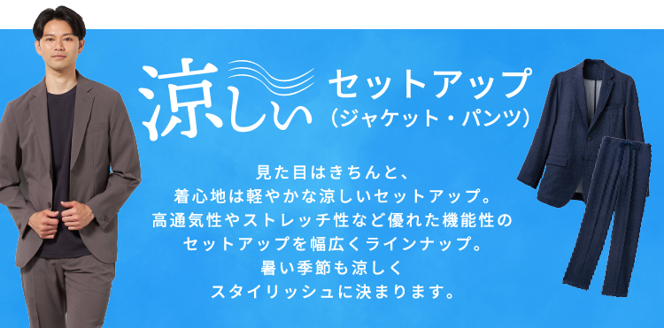 涼しいセットアップ