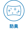 防臭