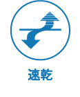 速乾