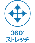 360°ストレッチ