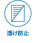 透け防止