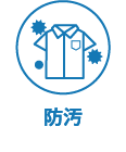防汚