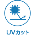 UVカット