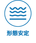 形態安定