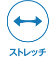 ストレッチ