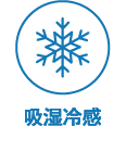 吸湿冷感