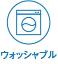 ウォッシャブル