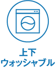 上下ウォッシャブル