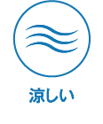 涼しい