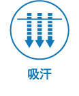 吸汗