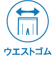 ウエストゴム