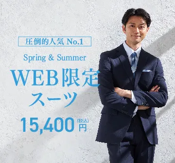 23Autumn&Winter WEB限定スーツ