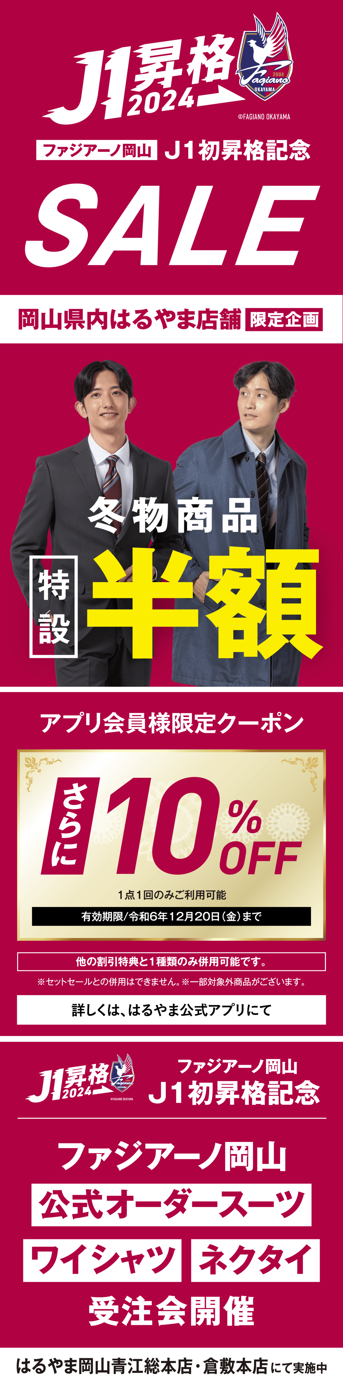 ファジアーノ岡山J1初昇格記念SALE　岡山県内はるやま店舗限定企画