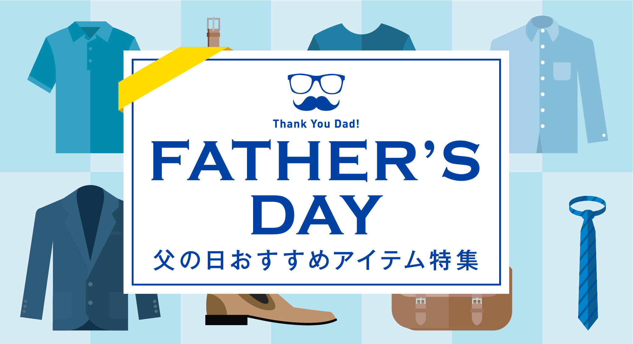 父の日おすすめアイテム特集