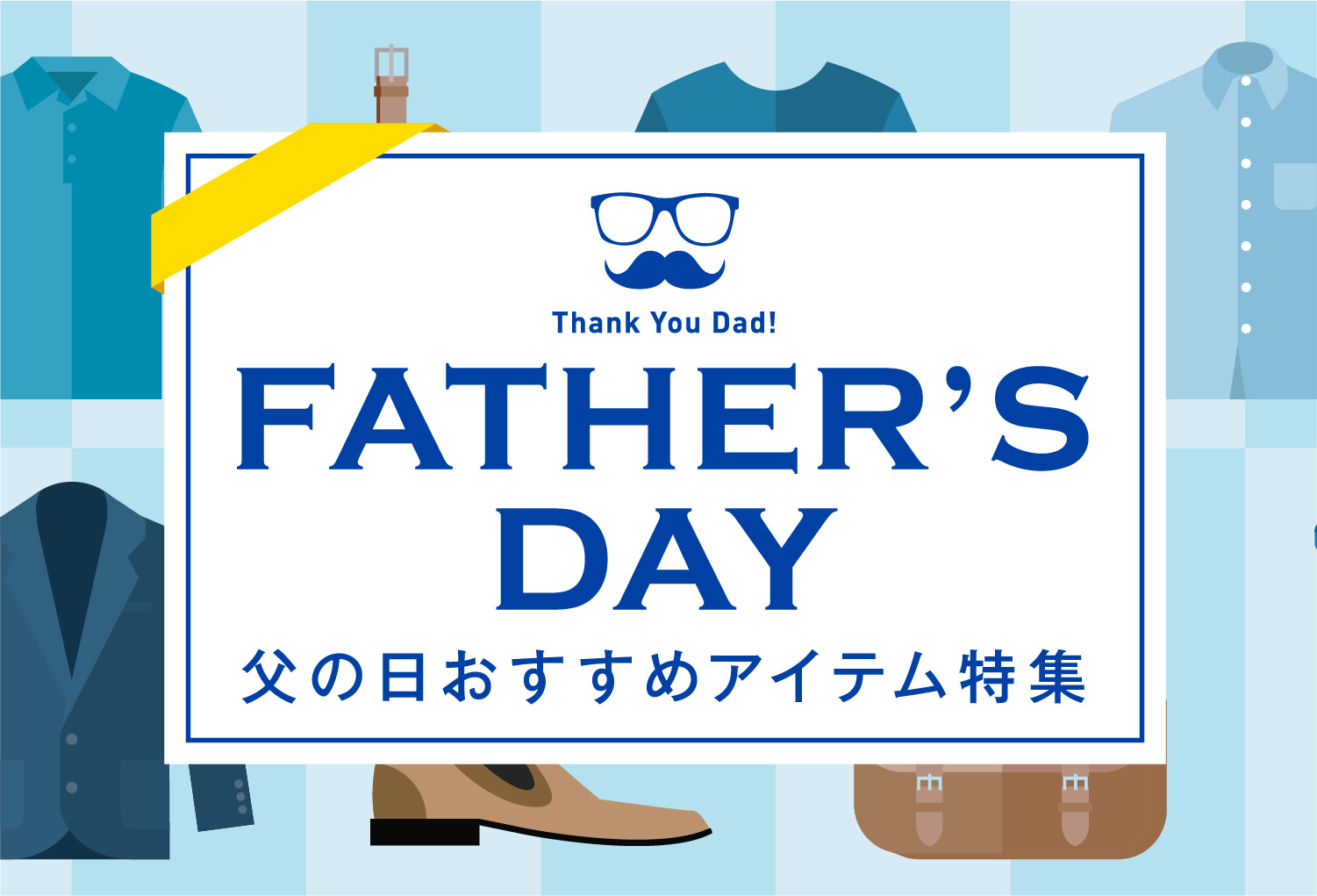 父の日おすすめアイテム特集