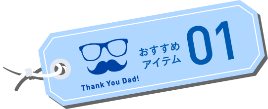 オススメアイテム01
