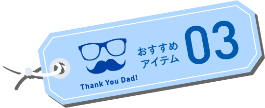 オススメアイテム03
