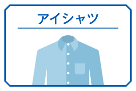 アイシャツ