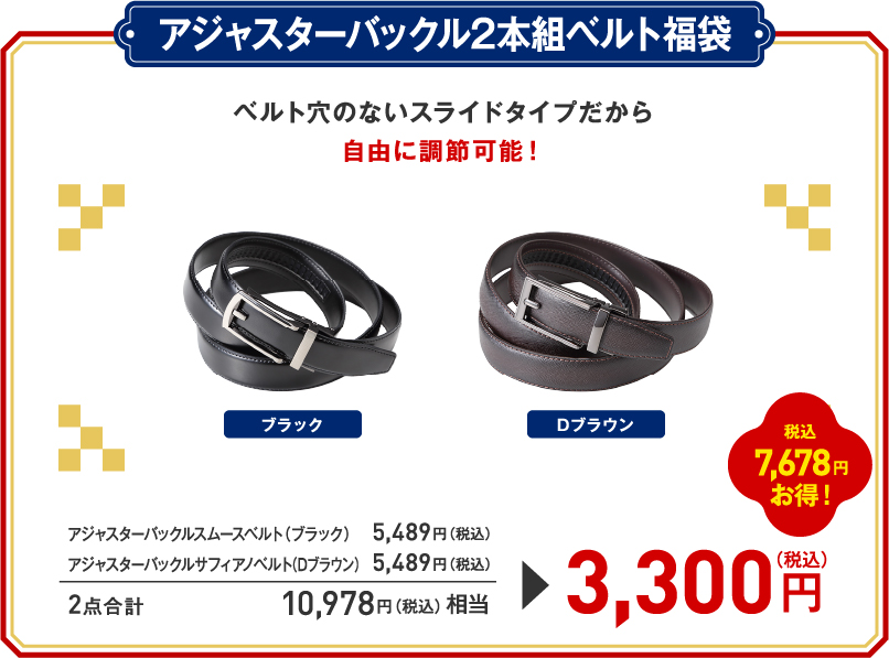 アジャスターバックル2本組ベルト福袋
