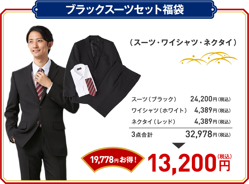 ブラックスーツセット福袋