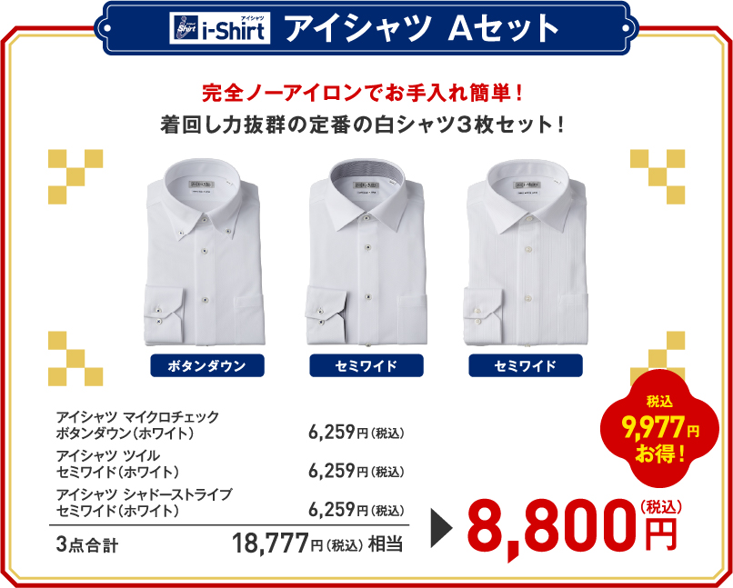 アイシャツ Aセット福袋