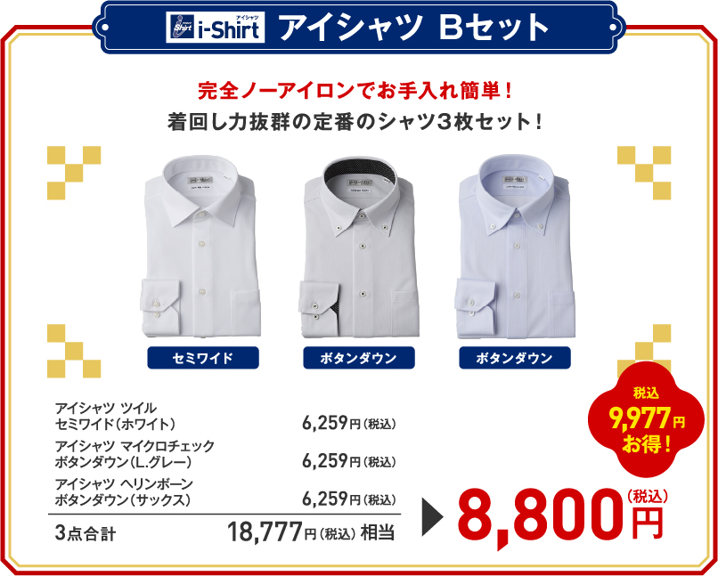 アイシャツ Bセット福袋