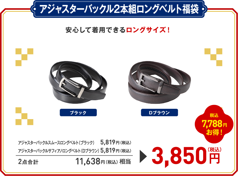 アジャスターバックル2本組ロングベルト福袋
