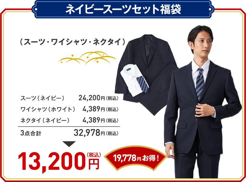 ネイビースーツセット福袋