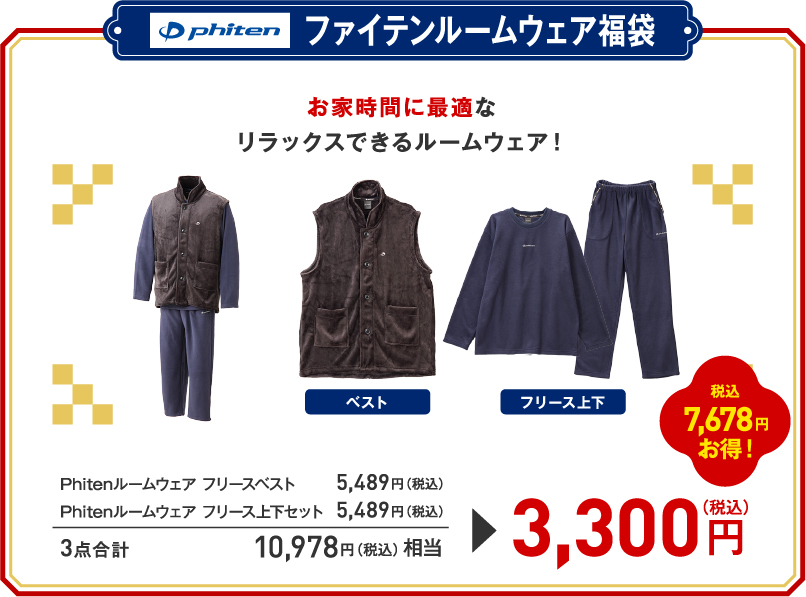 ファイテンルームウェア福袋