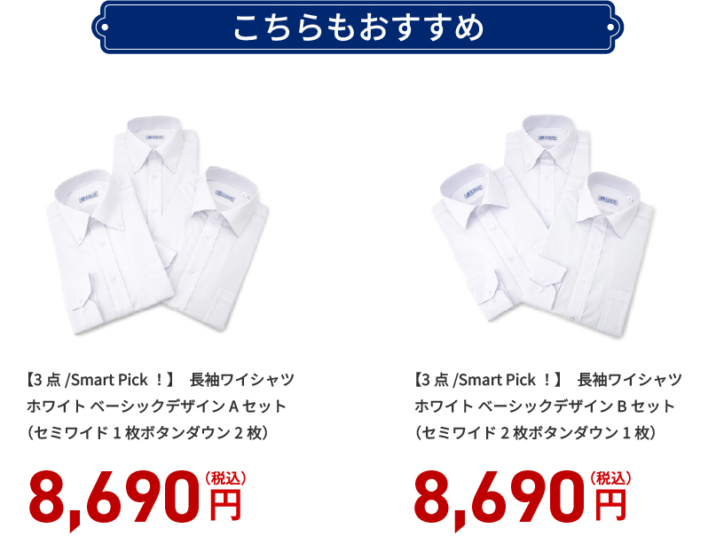 おすすめアイシャツセット